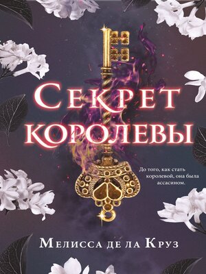 cover image of Секрет королевы